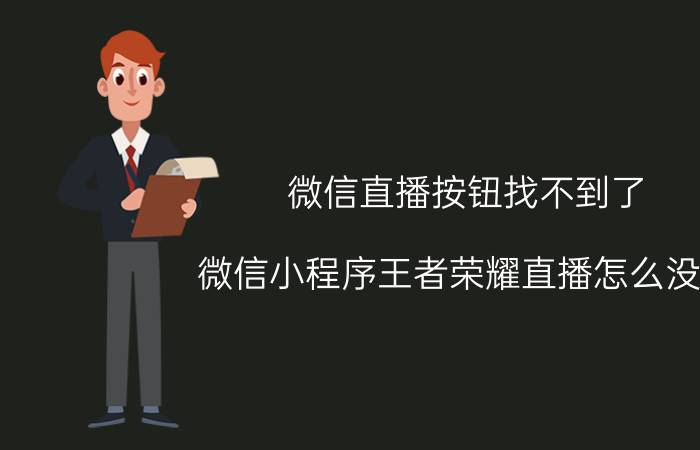 微信直播按钮找不到了 微信小程序王者荣耀直播怎么没了？